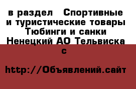  в раздел : Спортивные и туристические товары » Тюбинги и санки . Ненецкий АО,Тельвиска с.